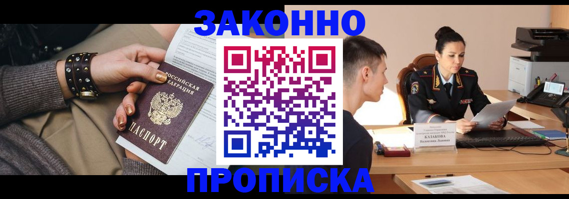 где прописаться в Асино