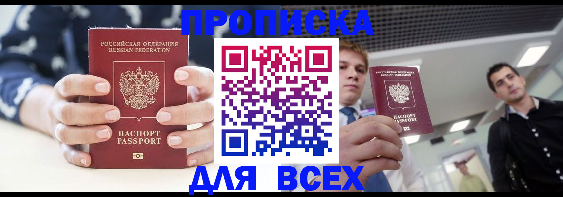 временная регистрация купить в Асино