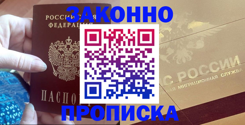 прописка в Асино